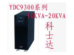 供应科士达YDC9315H(15KVA)UPS电源最新价格图片