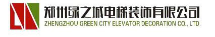 河南省郑州绿之城电梯装饰有限公司