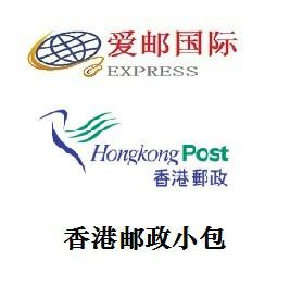 供应香港邮政小包香港小包价格咨询图片