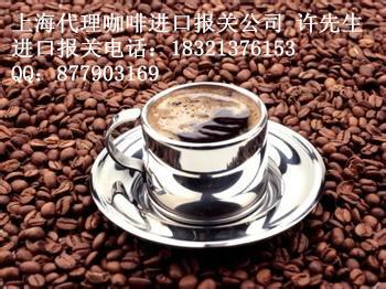 供应上海进口速溶咖啡报关流程/时间/费用/单证图片