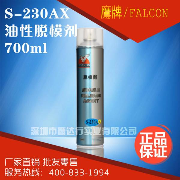 供应FALCON/鹰牌S-230AX脱模剂特效离型剂油性中性干性脱模剂批发