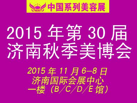 供应用于展位安排的2015第30届中国（济南）国际美博会