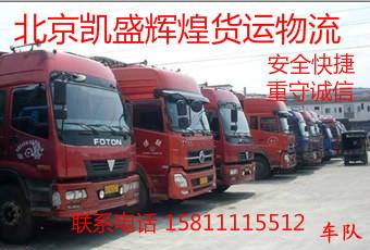 供应北京到清远物流专线运输公司整车零担大小件托运轿车托运搬家上门提货图片