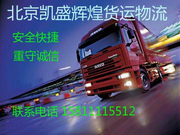 供应北京到丽江物流公司整车零长途搬家快运物流托运物品