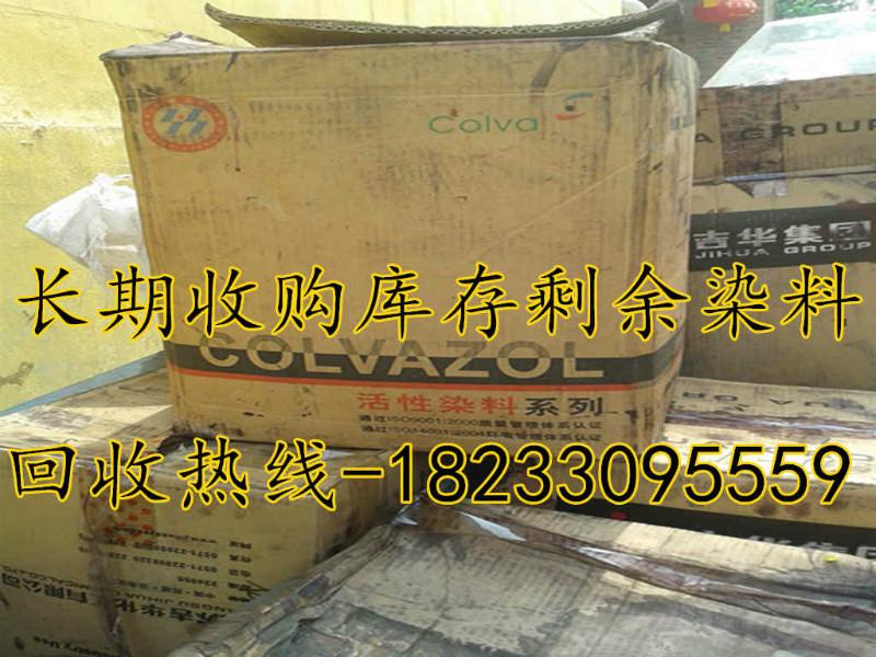 供应进口染料回收18233095559现金交易