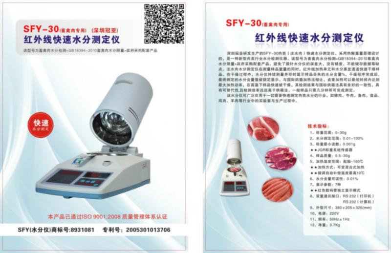 供应SFY-30畜禽肉专用型号《深圳冠亚》，冠亚水分仪，快速水分测定仪