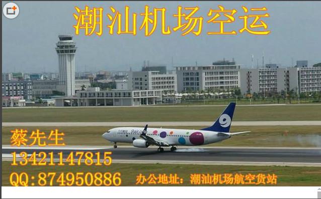 供应用于货物空运的揭阳潮汕机场空运价格航班查询