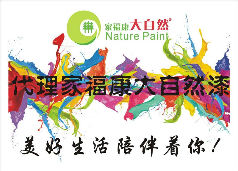 供应中国十大品牌涂料大自然漆免费加盟（大自然厂价）