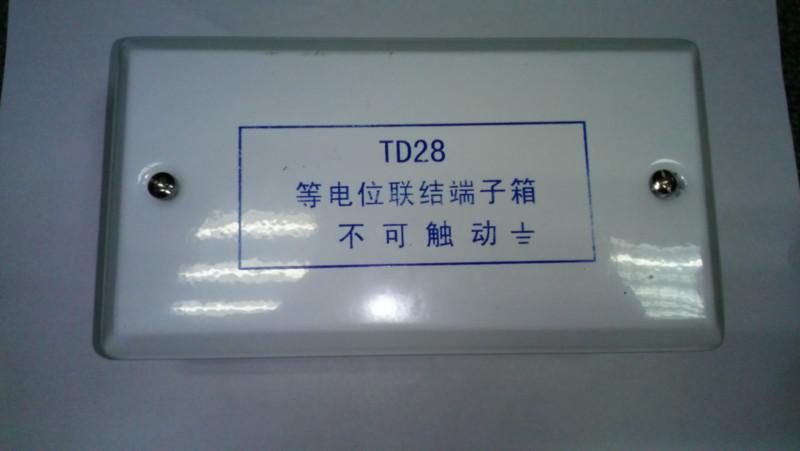 深圳厂家专业生产TD28等电位联结箱批发