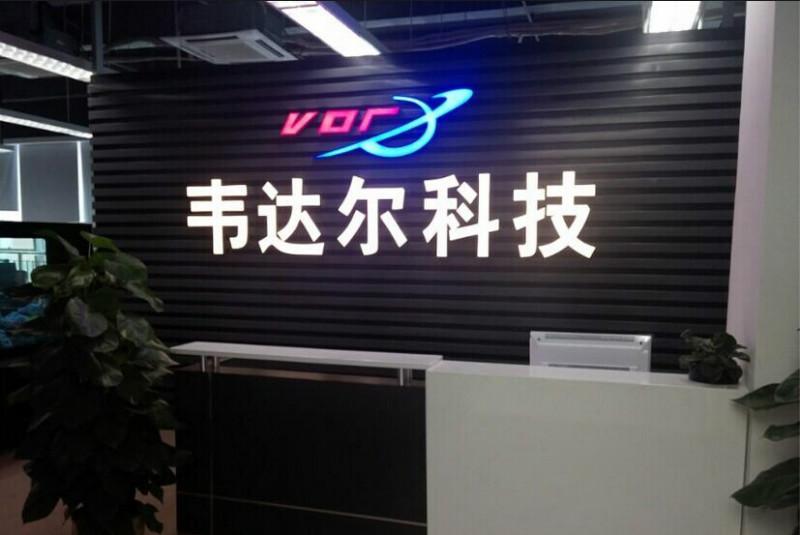 广东韦达尔科技有限公司