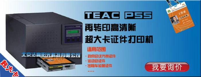 供应TEACP55再转印超大卡证件打印机