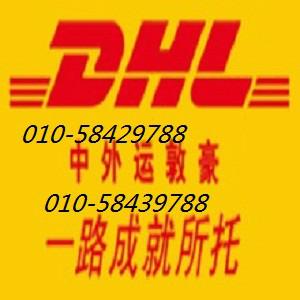 供应北京朝阳国际快递北苑DHL快递电话北苑DHL取件电话