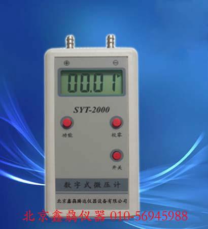 供应SYT-2000数字式微压计，数字压差计，数字式微压计使用方法