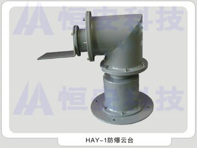 供应HAY-1防爆云台（碳钢）高硬度优质碳素钢制作,