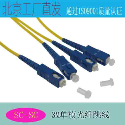 供应北京跳线SC-SC电信级厂家直销/SC-SC 单模 2米/3米/5米/可定制