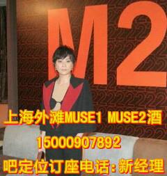 供应上海M2-MUSE2酒吧电话消费价格