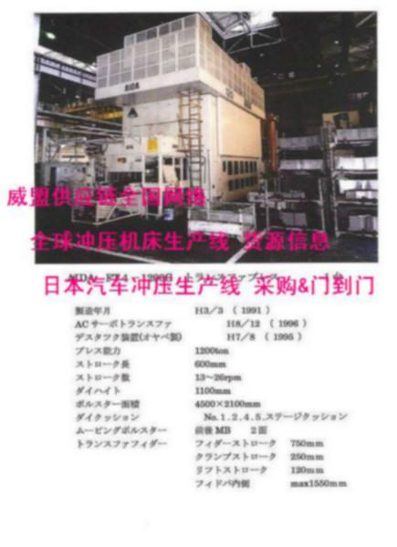 供应日本三菱/松下/川崎汽车冲压生产线采购货源信息与清关运输代理