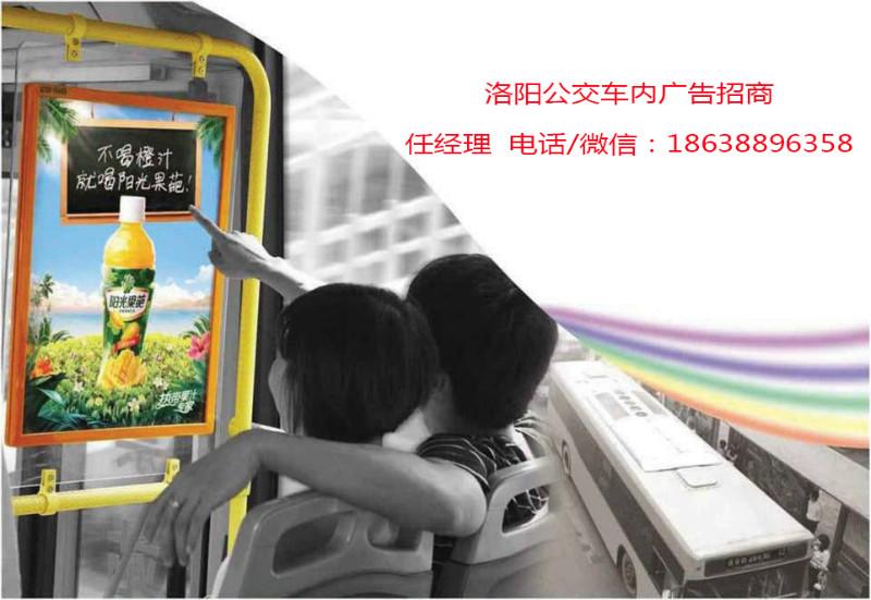 供应洛阳公交广告公交车内看板框架广告媒体发布价格