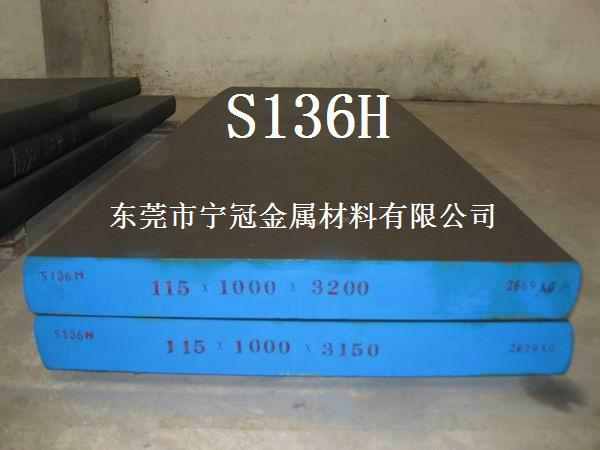 供应S136H 抚顺特钢 干镜面模淬火后防酸性高