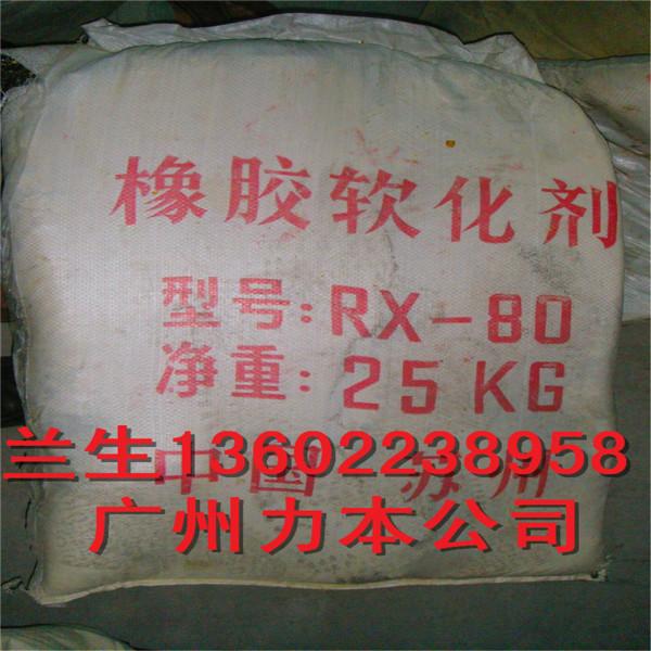 供应用于橡胶制品|杂件|阻凝胶的RX-80软化剂东莞厂家