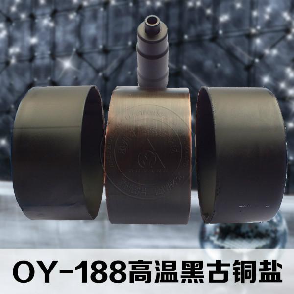 供应OY-188A高温铜发黑盐，黑色纯正，耐磨性好，适用于光学配件