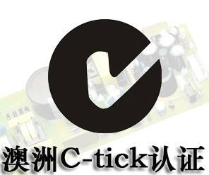 供应澳大利亚c-tick检测认证